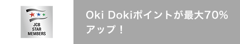 Oki Dokiポイントが最大70％アップ！