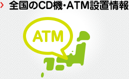 全国のCD機・ATM設置情報