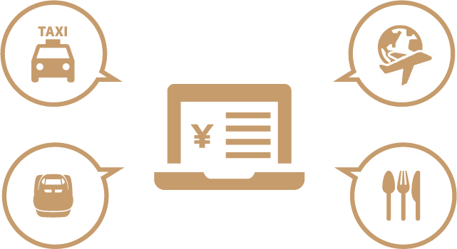 経費の透明化を実現