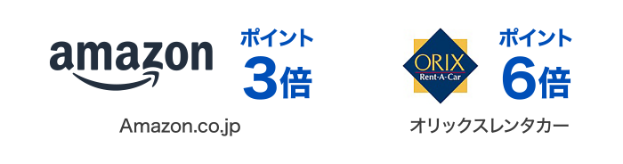 ポイント3倍 Amazon.co.jp | ポイント6倍 オリックスレンタカー