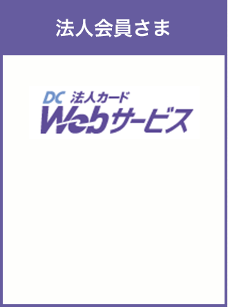 DC法人カード Webサービス